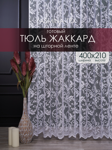 Изображение товара Тюль сетка 400х210 в гостиную белая с рисунком Вензеля на шторной ленте, штора кружевная с узором 4 м