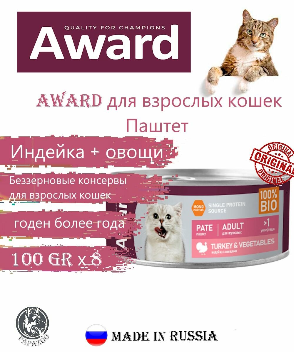 Влажный корм AWARD для взрослых кошек паштет из индейки с овощами 100г x 8 шт