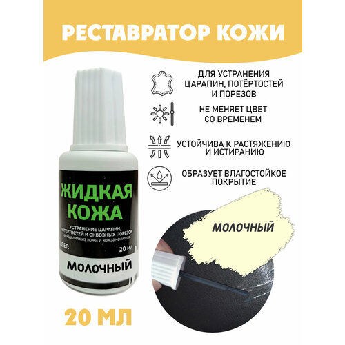 фото Жидкая кожа для ремонта resmat /без блистера/ флакон 20 мл. цвет - молочный