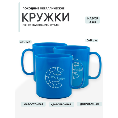 3шт Кружка пластиковая походная, 350 мл