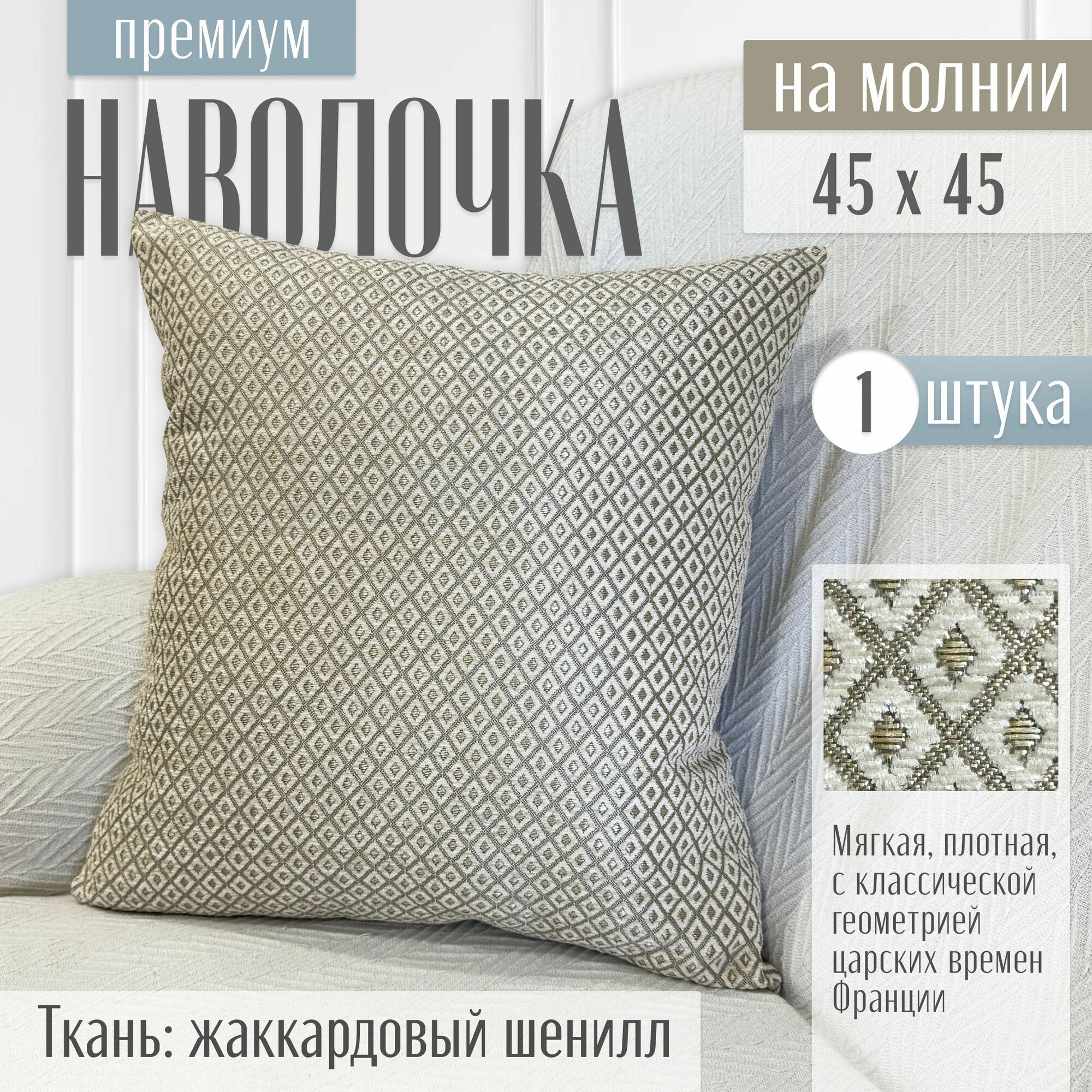 Наволочка декоративная интерьерная 45х45 бежевая жаккард рисунок ромб
