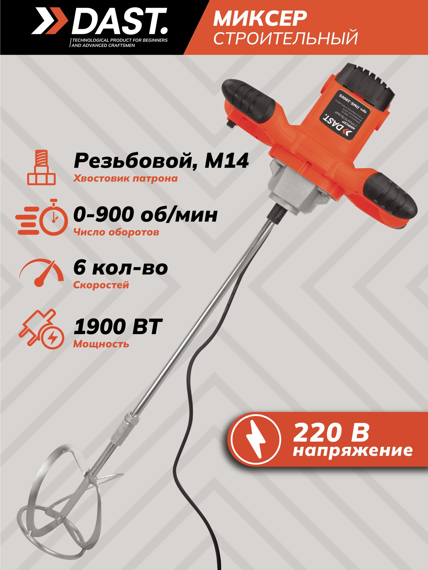 Миксер строительный электрический DAST 1900 Вт с регулировкой оборотов