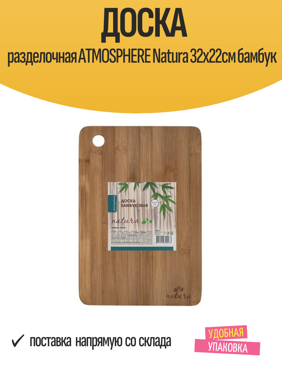 Доска разделочная ATMOSPHERE Natura 32х22см бамбук