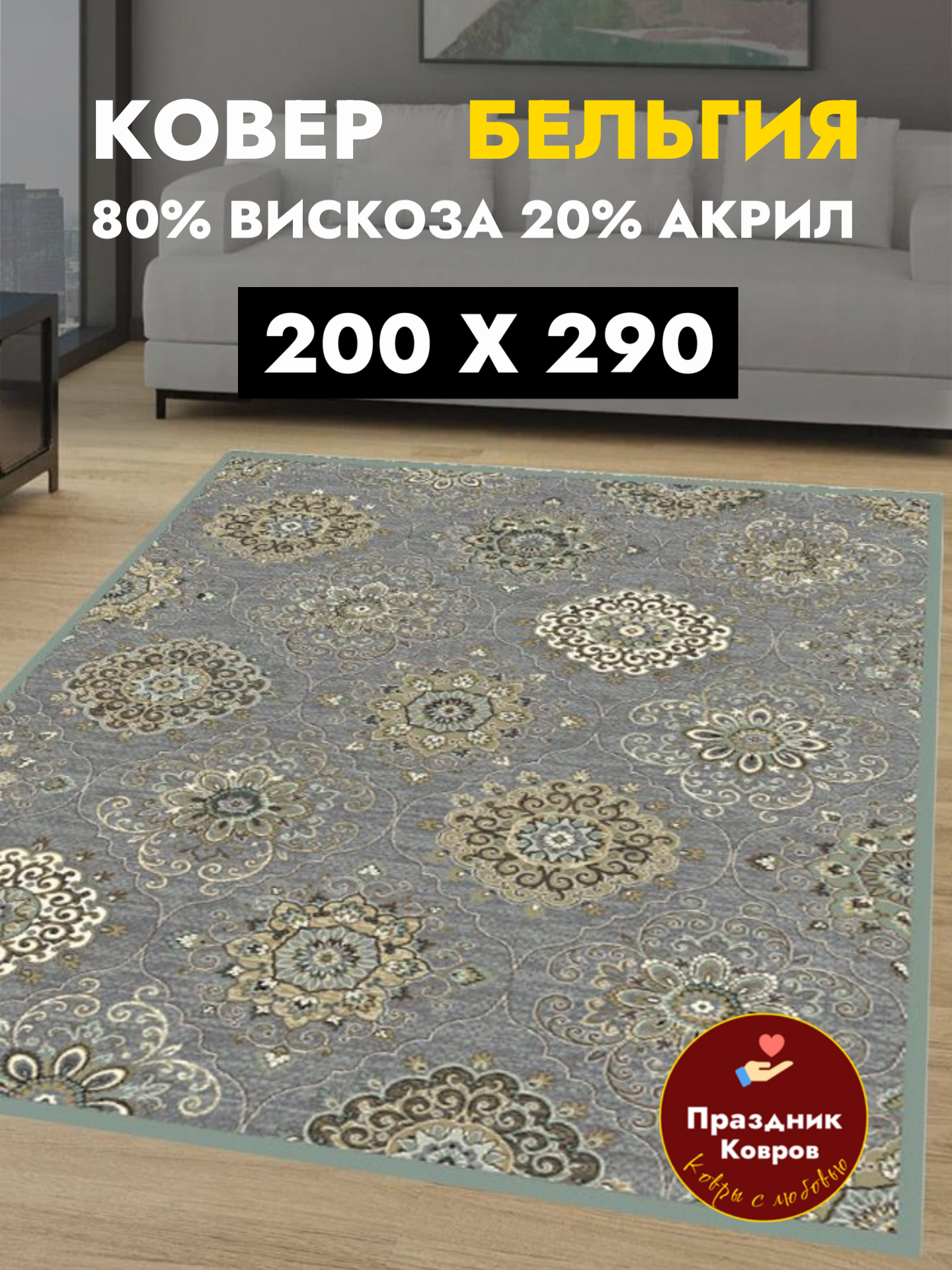 Ковер 2 на 29 Genova 80% Вискоза+20% Акрил с фактурой бельгийский