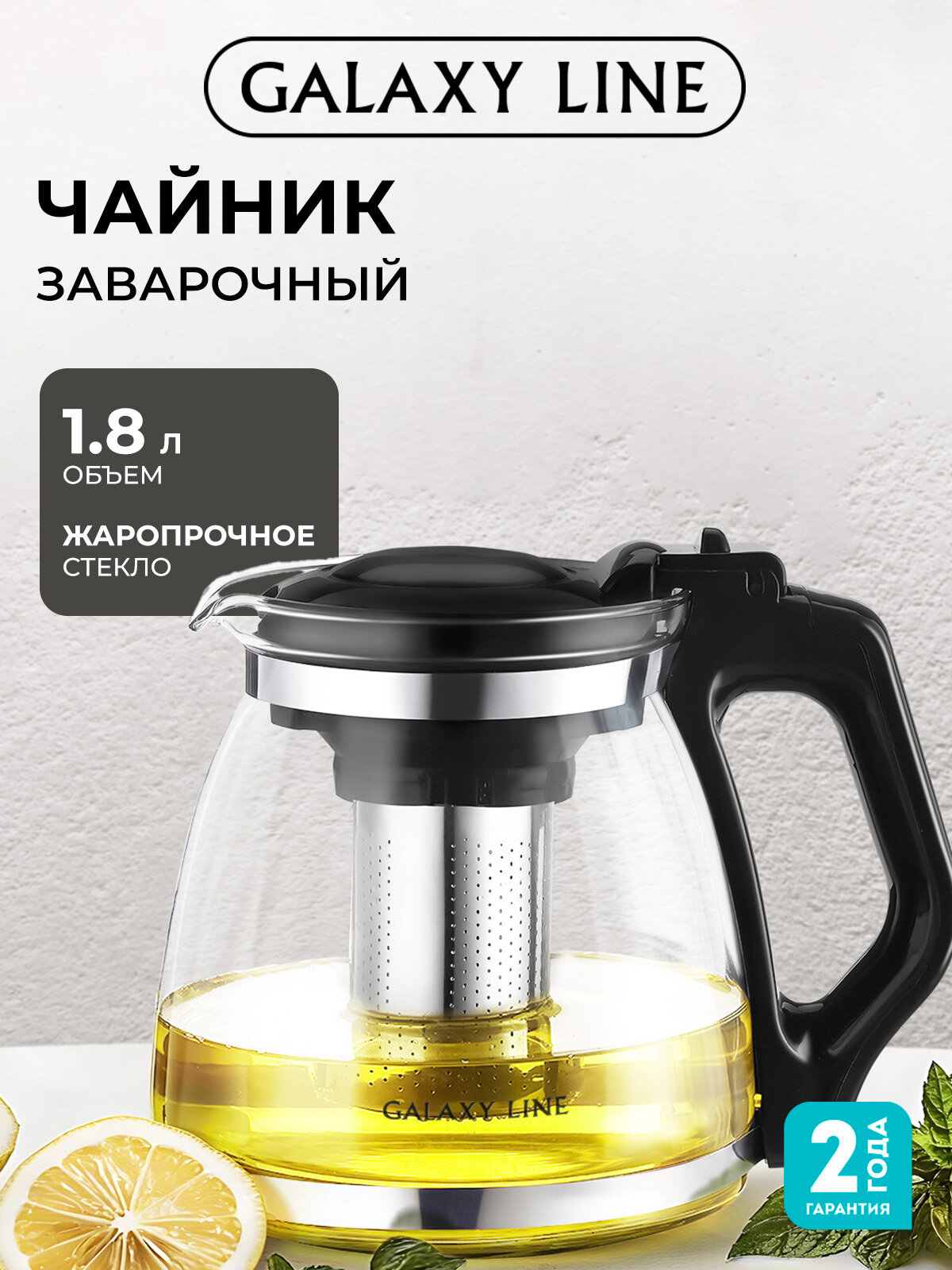 Чайник заварочный Galaxy Line GL9354, 1,8 л, термоизоляция, ситечко