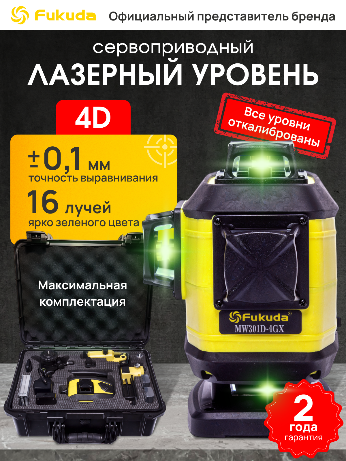 Самовыравнивающийся лазерный уровень 4D Fukuda 360 MW301D-4GX