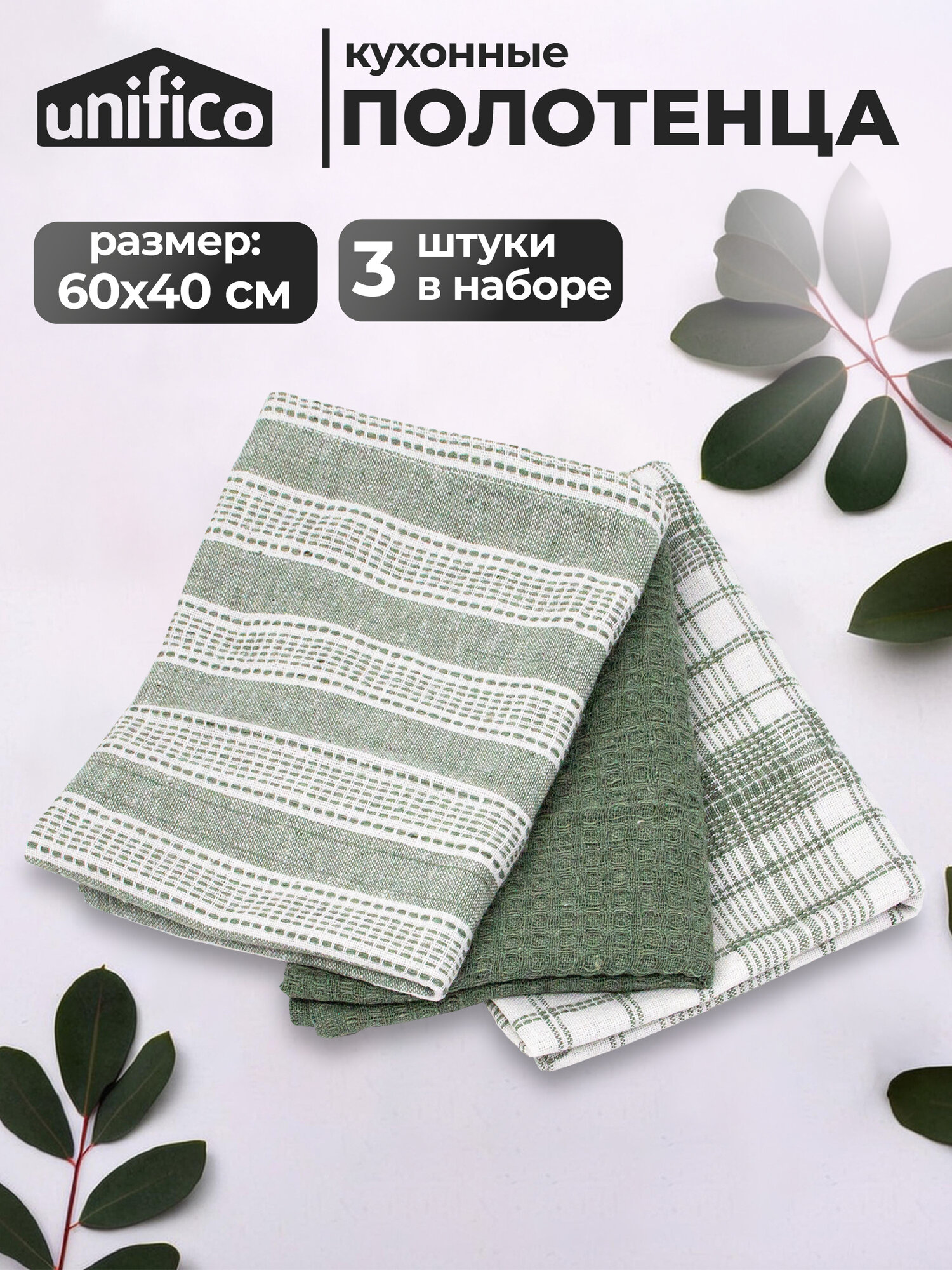 Полотенца кухонные Aneto olive 40x60 набор из 3 шт.