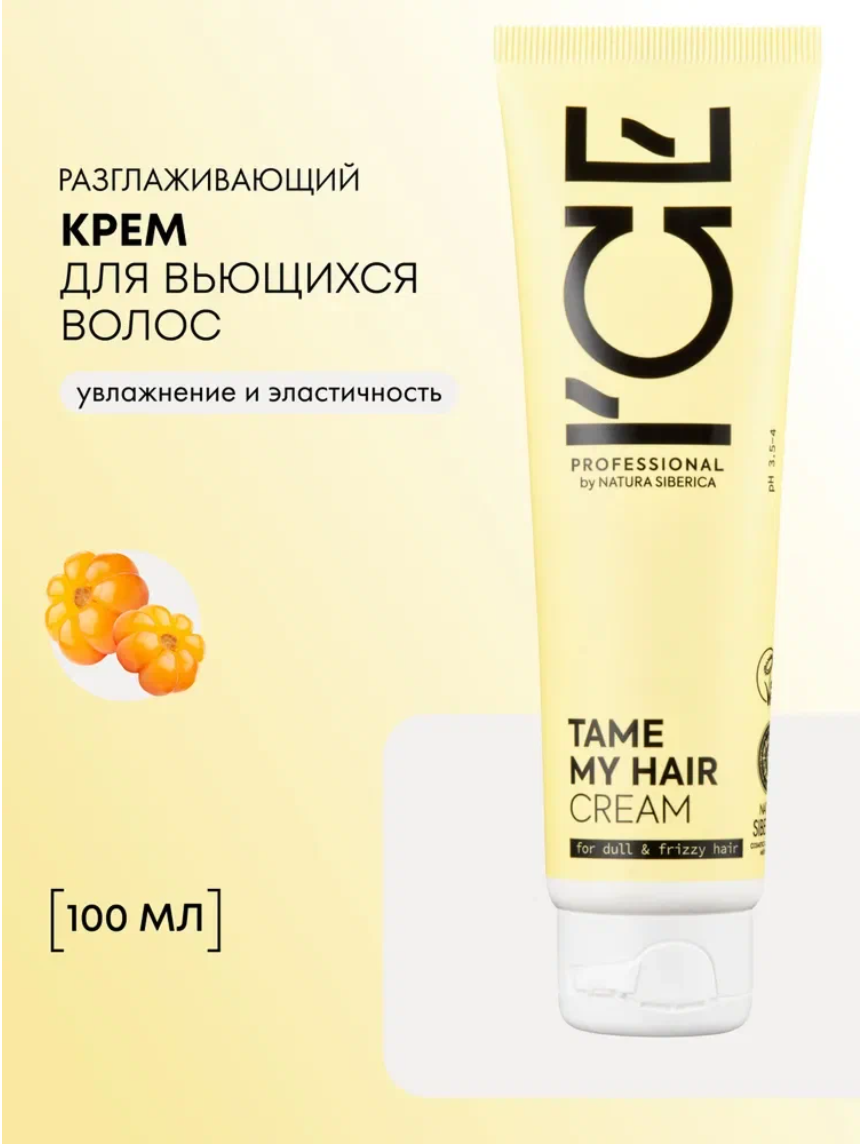 Крем для кудрявых волос ICE Professional by Natura Siberica TAME разглаживающий увлажняющий, несмываемый 100 мл