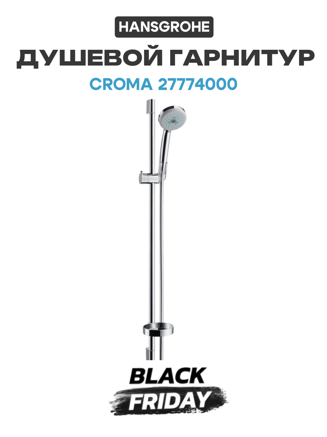 Душевой гарнитур Hansgrohe Croma 27774000 Хром латунь на стену