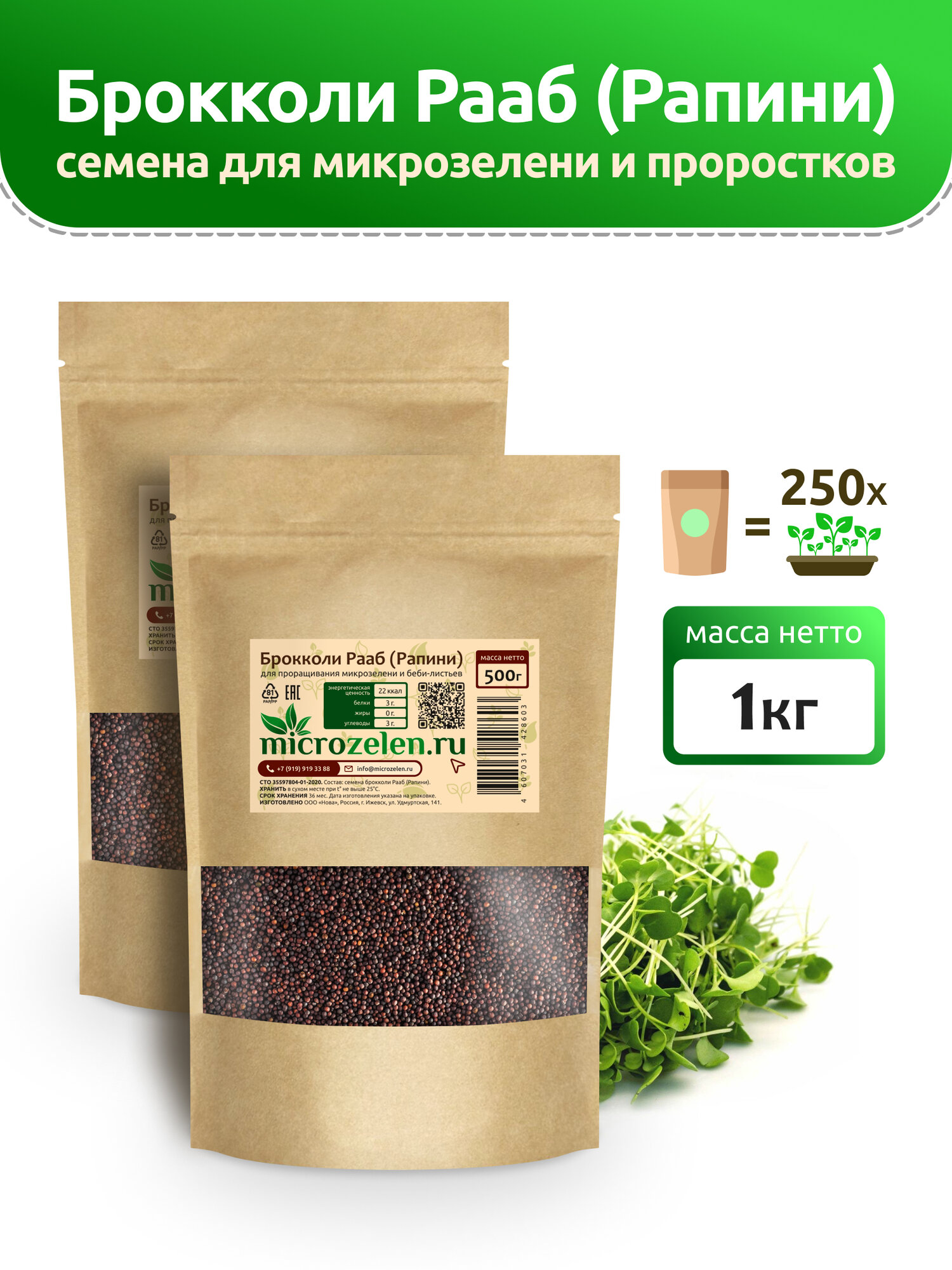 Брокколи Рапини семена микрозелени Microzelen 1кг