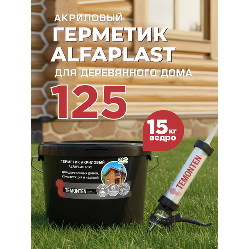 Герметик Alfaplast-125 для деревянных домов Белый 10л/15кг