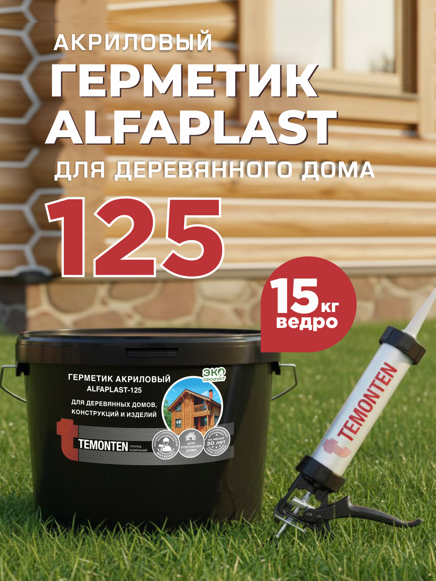 Герметик Alfaplast 125 для деревянных домов Сосна 10л 15кг