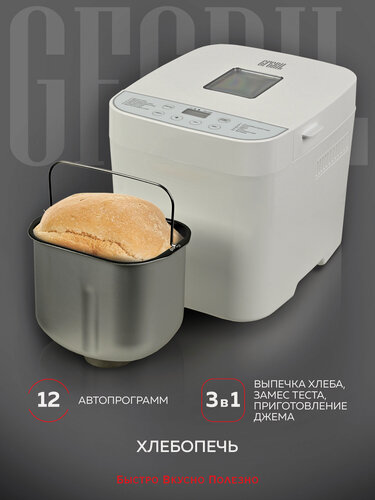 Изображение товара Хлебопечь 3 в 1 GFGRIL GFB-2000, выпечка хлеба, замес теста, приготовление джема