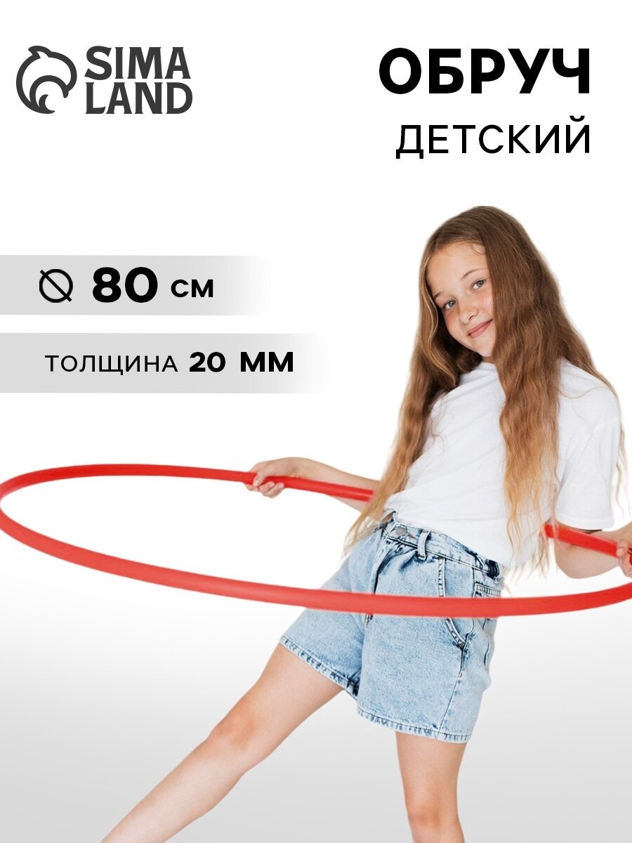 Обруч гимнастический диаметр 80 см цвет красный детский толщина 20мм