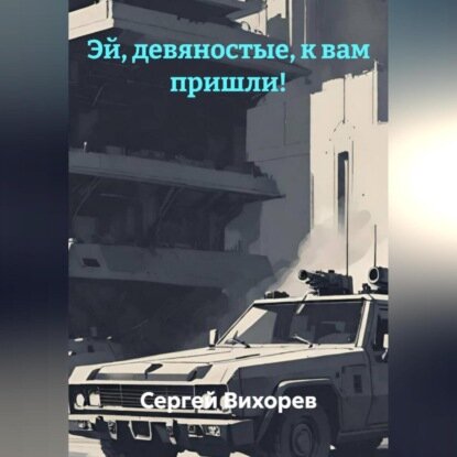 Эй, девяностые, к вам пришли! [Аудиокнига]