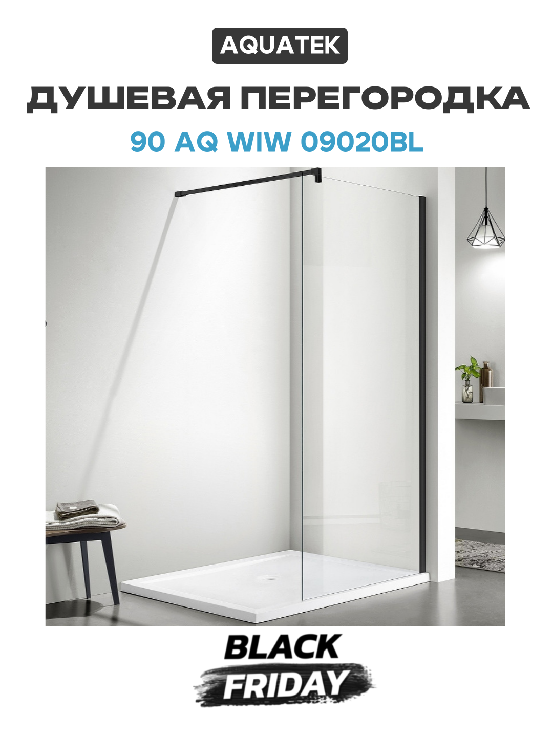 Душевая перегородка Aquatek 90 AQ WIW 09020BL профиль Черный стекло прозрачное алюминий черный Россия