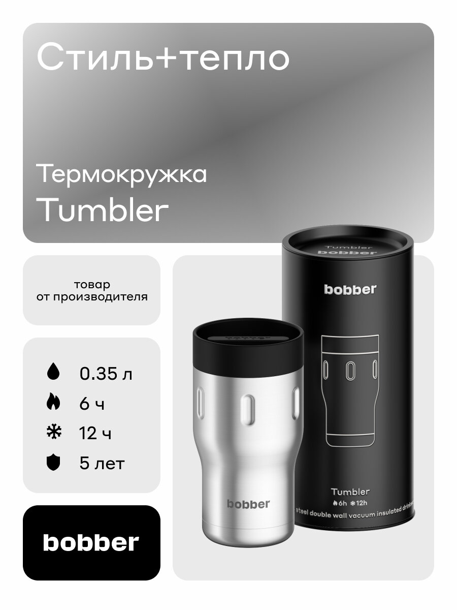 Bobber термокружка для кофе и чая с крышкой 350 мл/Термостакан Tumbler сталь/в подарок