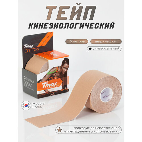 Кинезио тейп хлопок Tmax Extra Sticky 5cm x 5m, бежевый