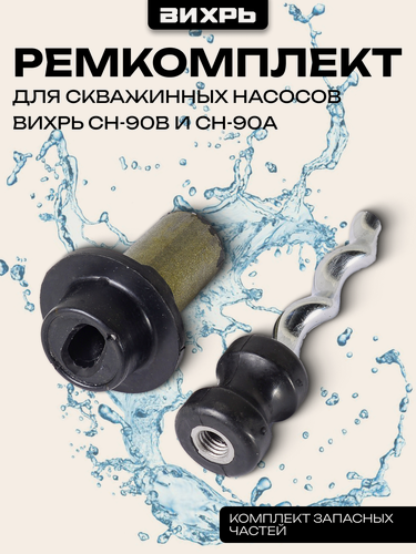 Изображение товара Ремкомплект для скважинного насоса Вихрь СН-90В (винт и корпус)