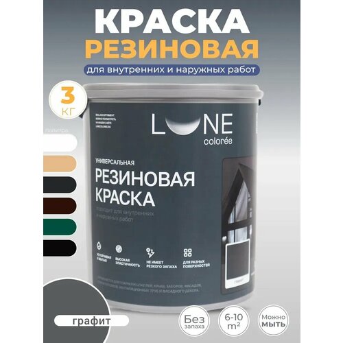 фото Краска резиновая универсальная lune coloree цвет графит 3 кг.