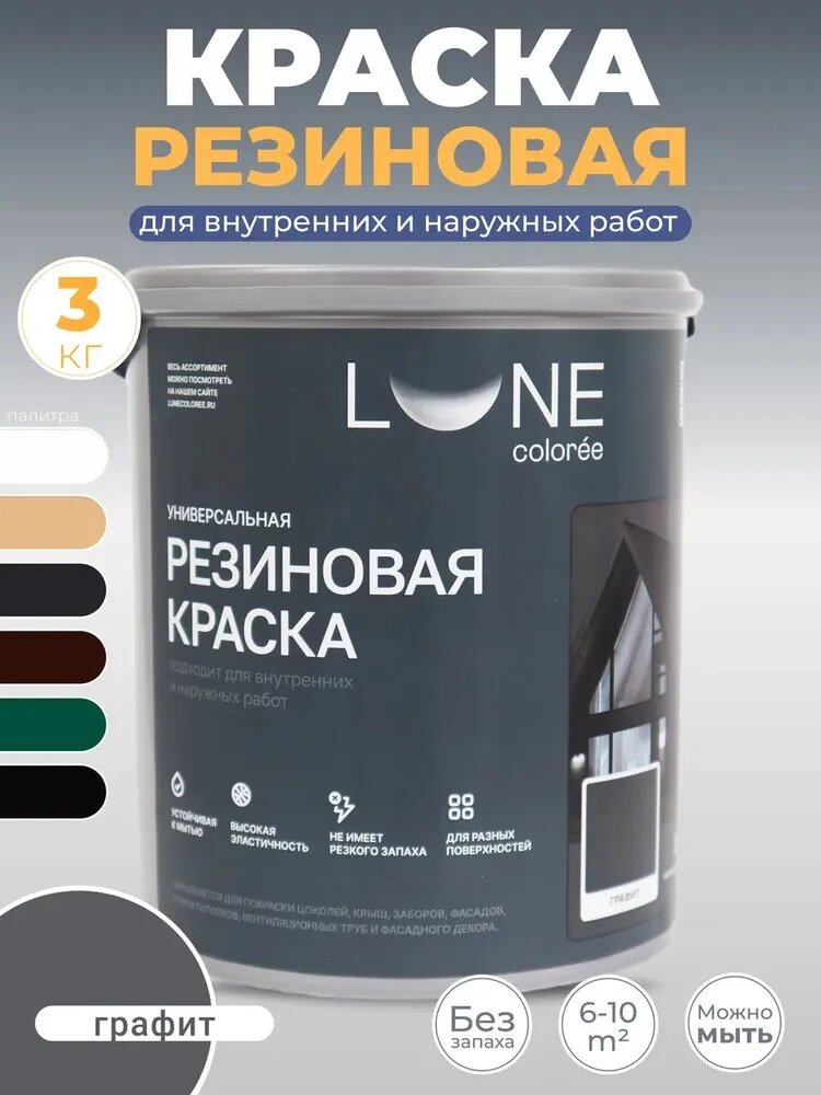 Резиновая краска для дерева бетона кирпича по металлу матовая акриловая быстросохнущая без запаха LUNE COLOREE цвет Графит (черно-серая) 09 кг