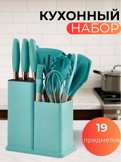Набор кухонных принадлежностей, 19 предметов, силиконовые лопатки, ложки, половники и ножи
