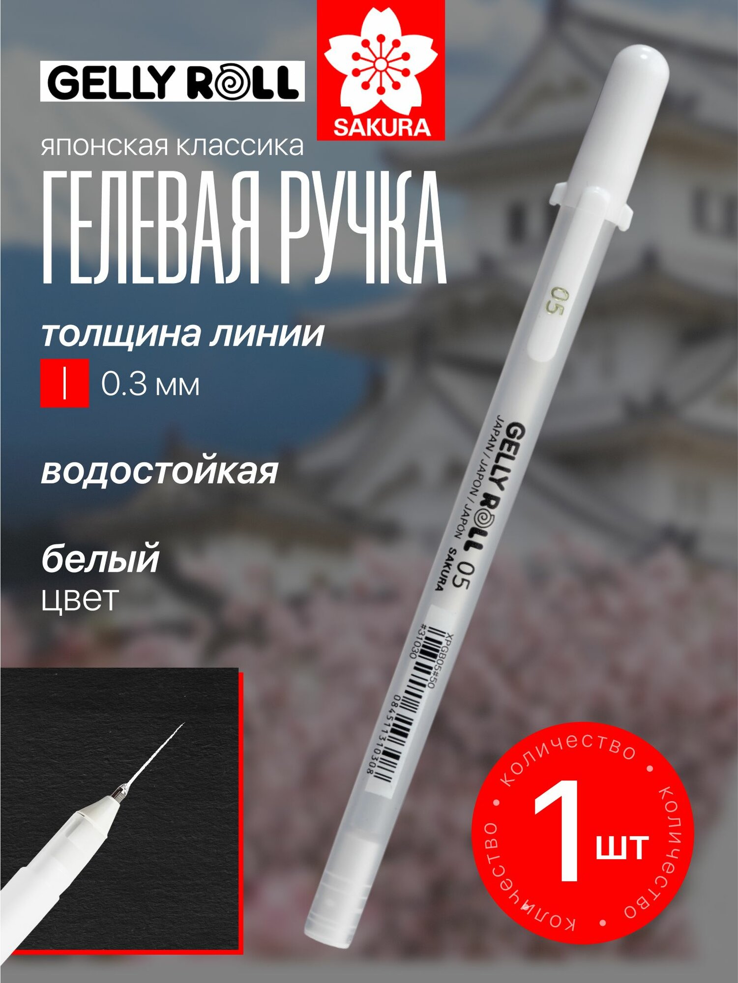 Ручка гелевая Gelly Roll  тонкий стержень 0 5 мм  толщина линии 0 3 мм  цвет белый