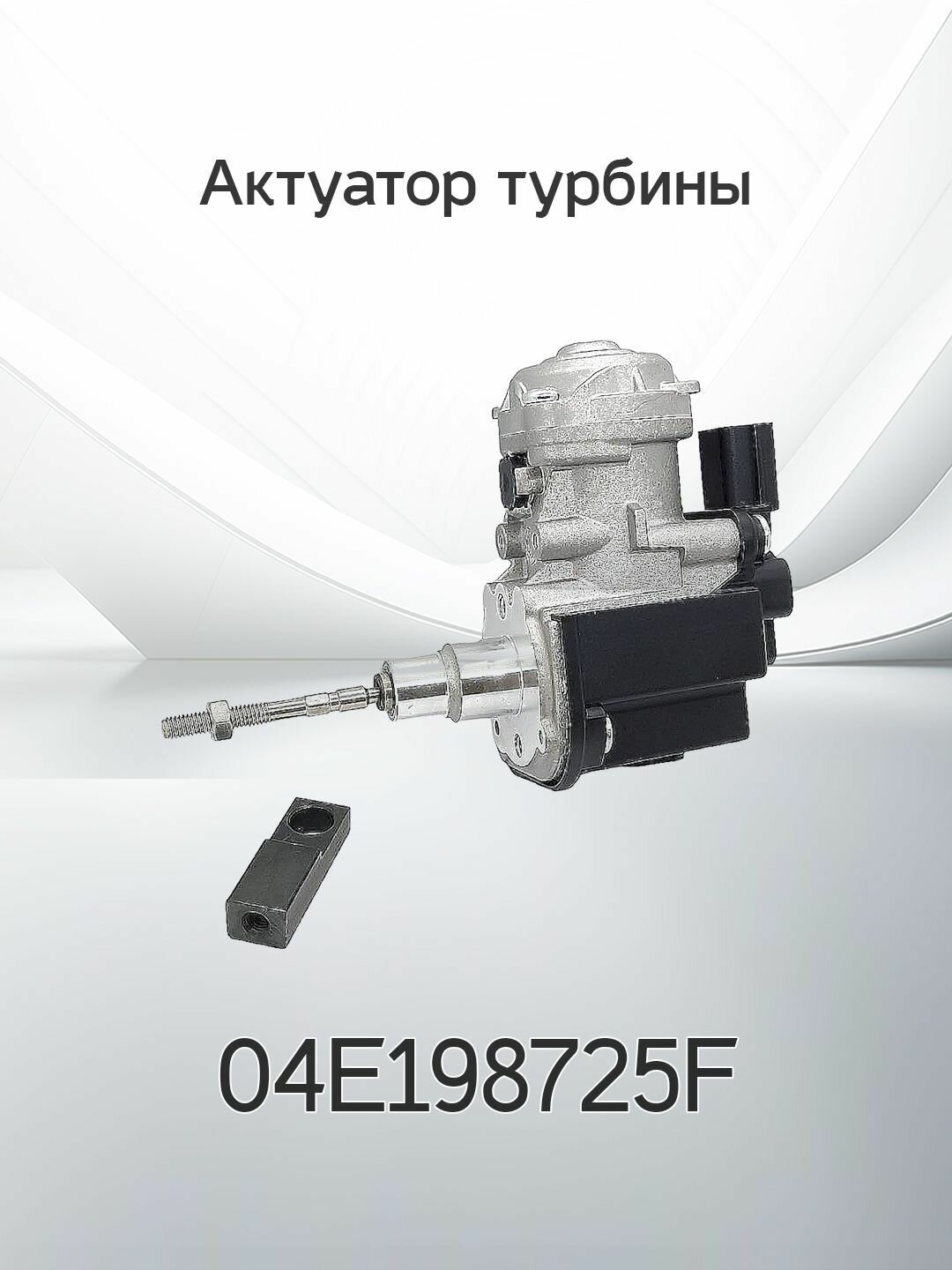 Актуатор турбины VAG 04E198725F