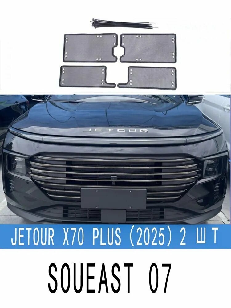 Сетка для радиатора автомобиля, использовать для. Jetour X70 Plus.2025. Soueast 07