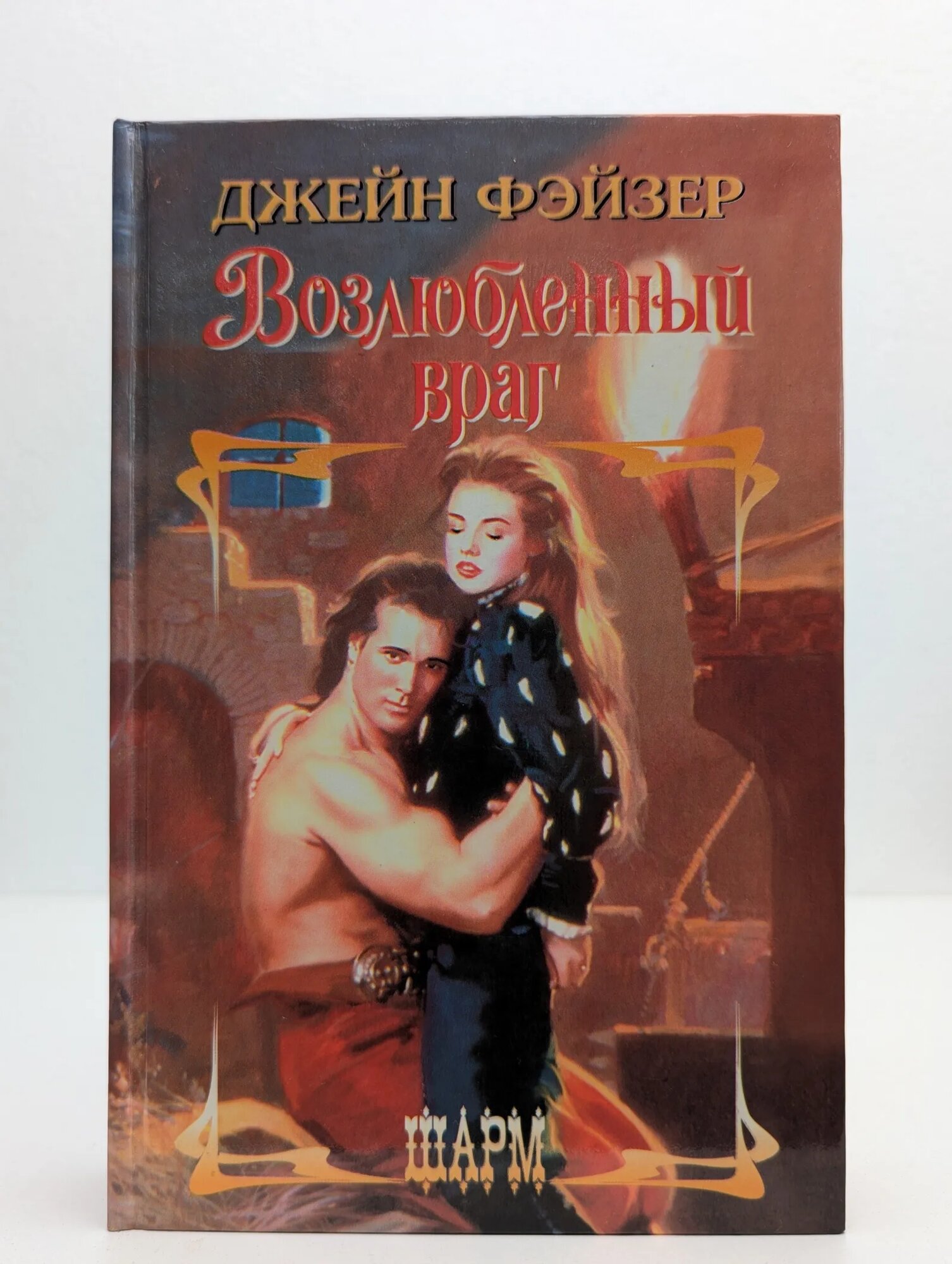 Возлюбленный враг Джейн Фэйзер 1998