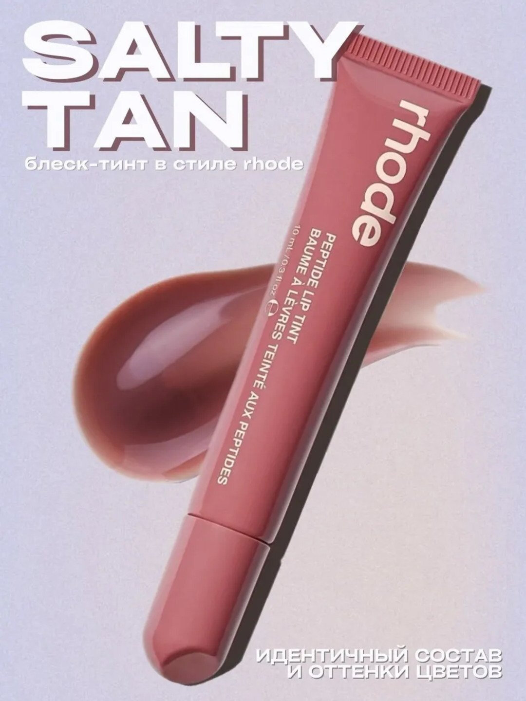 Тинт для губ, Rhode губная помада, тонированная, жидкая, Peptide Lip Tint, saltytan