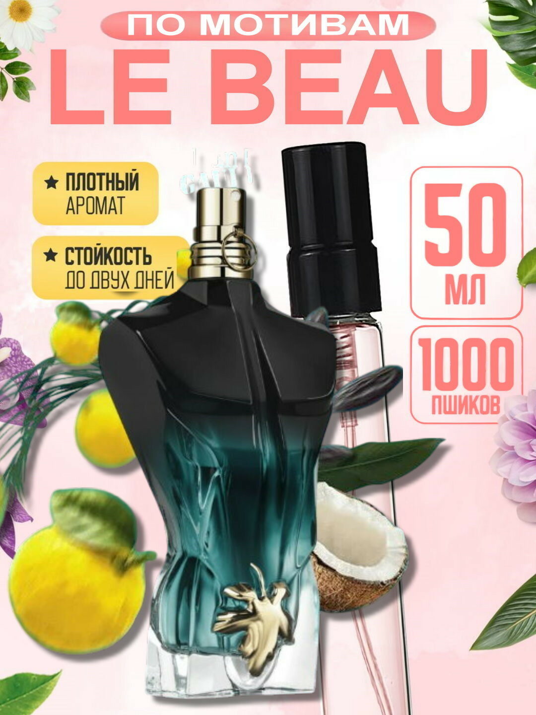 Парфюмерная вода "Le Beau Jean Paul Gaultier", наливная, мужские духи, 50мл