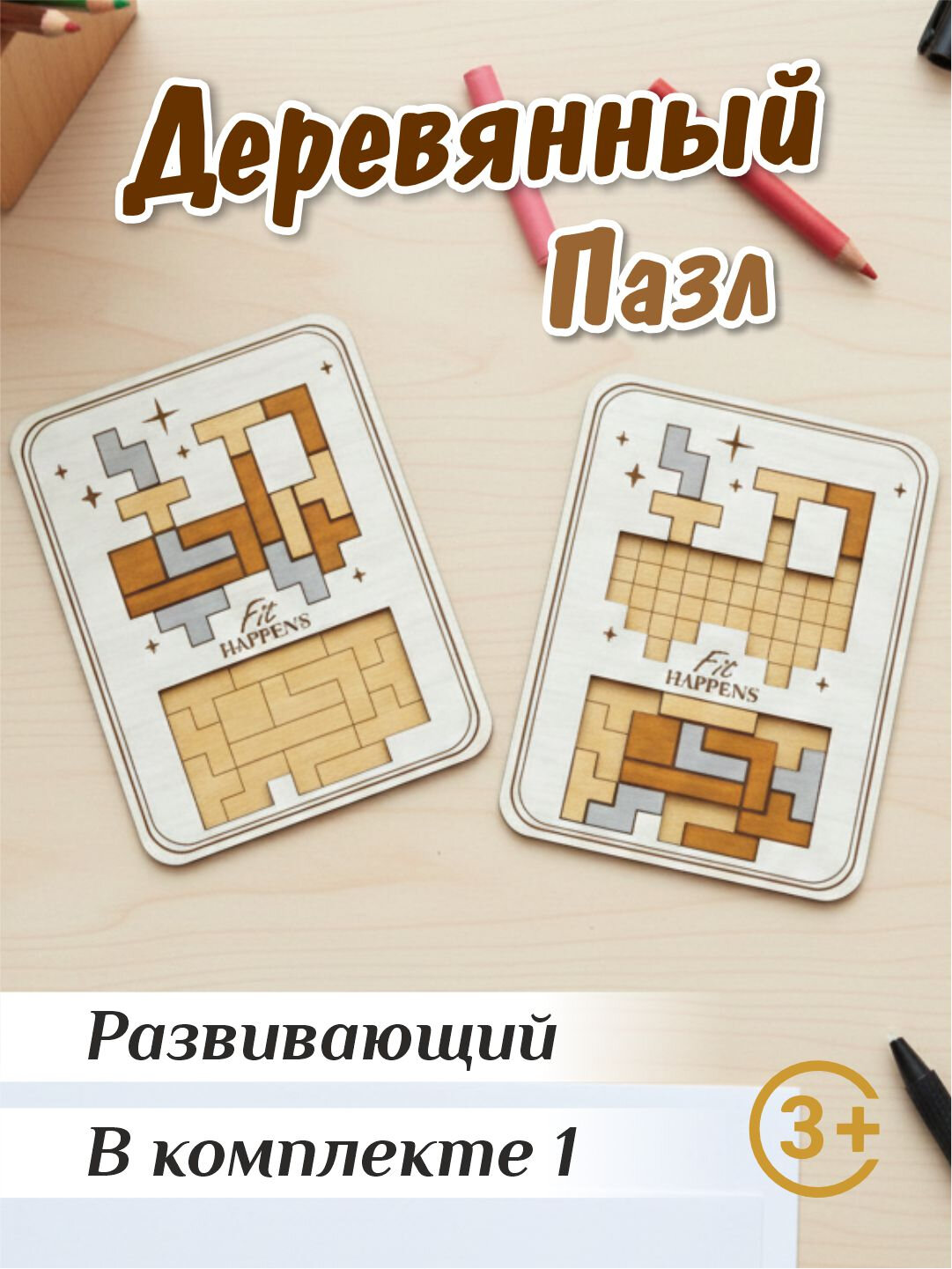 Деревянный развивающий пазл для детей | 3–12 лет развивающая головоломка