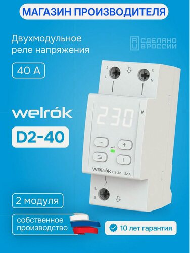 Изображение товара Реле контроля напряжения Welrok D2-40, однофазное, 40А, два модуля, термозащита, белая индикация