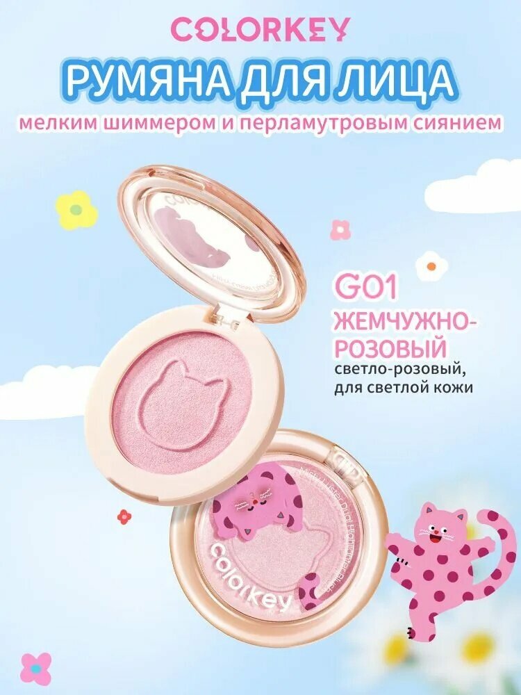 Румяна для лица COLORKEY с мелким шиммером и перламутровым сиянием, тон 01 Жемчужно-розовый, 4г