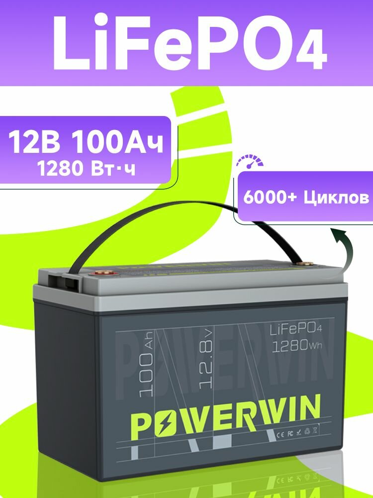 Тяговый аккумулятор для лодочного мотора LiFePO4 12V 100Ah, POWERWIN BT100 литиевый АКБ (12В 100Ач) для катера и эхолота, BMS