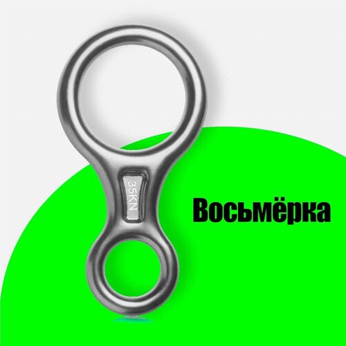 Страховочно-спусковое устройство восьмерка страховочно спусковое устройство gnome для альпинизма vertical ir 0318se