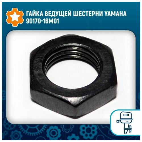 Гайка ведущей шестерни Yamaha 90170-16M01