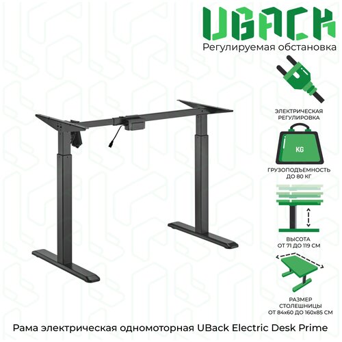 Рама к столу (подстолье) UBack Electric Desk Prime регулируемая по высоте 71-119 см, электрическая, одномоторная