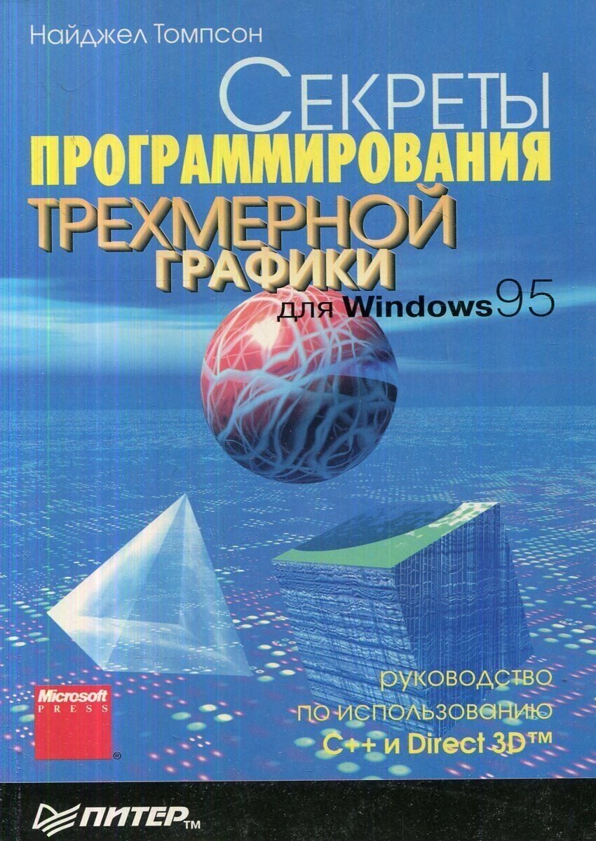 Секреты программирования трехмерной графики для Windows 95