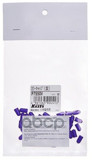 Колпачки для ламп цветные (фиолетовый) t5 упаковка 50 шт. koito арт. p7550v - KOITO арт. P7550V