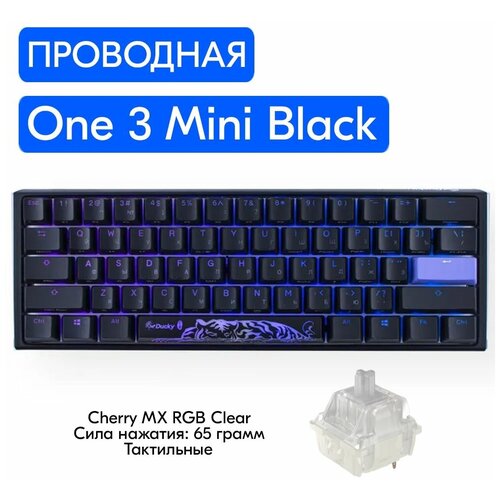 Игровая механическая клавиатура Ducky One 3 Mini Black переключатели Cherry MX RGB Clear русская раскладка 999000₽