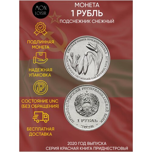 Монета 1 рубль Подснежник снежный. Красная книга. Приднестровье. 2020 г. в. Состояние UNC (без обращения) приднестровье 1 рубль 2020 г красная книга приднестровья подснежник снежный