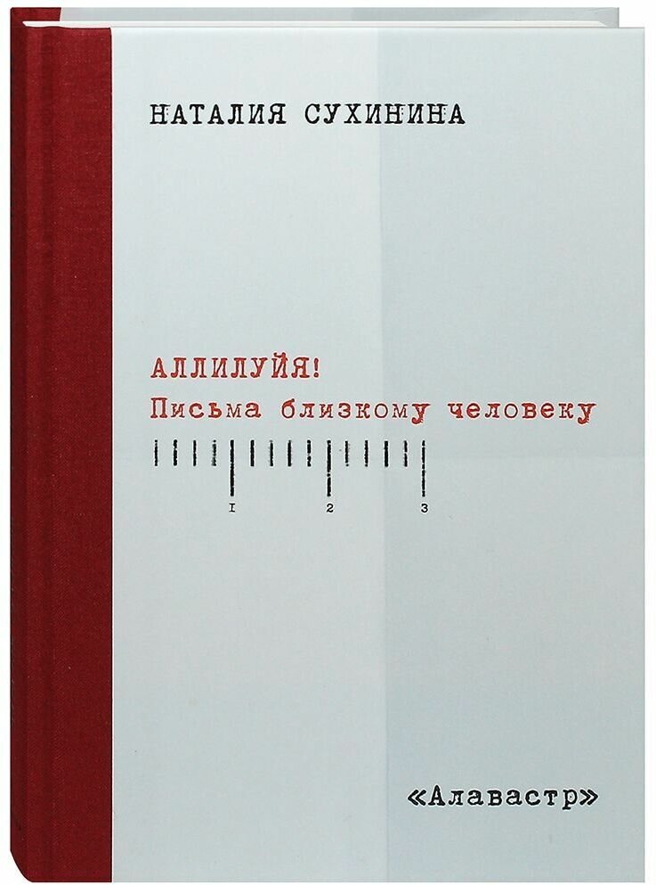 Аллилуйя! Письма близкому человеку.