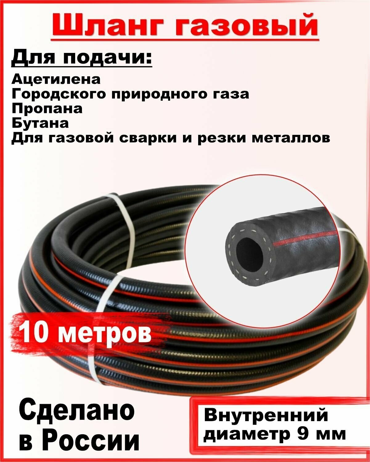 Шланг/рукав газовый пропановый d-9мм 10 метров пропан  ацетилен бутан городской газ ( I класс -9-0.63МПа ) ТУ 2554-005-22465588-2018