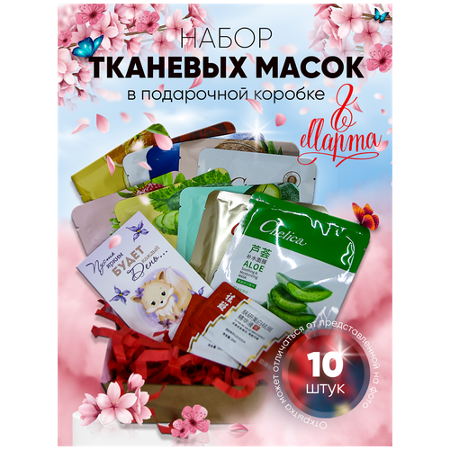 Подарочный набор косметических тканевых масок 10 шт