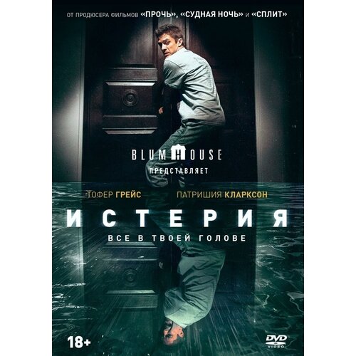 Истерия (2018) DVD-video (DVD-box)