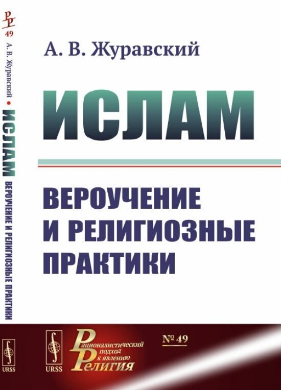 Книга Ислам: Вероучение и религиозные практики (пер.). 2-е изд., испр.и доп - фото №1