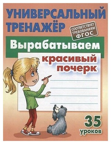 Вырабатываем красивый почерк. 35 уроков. Универсальный тренажер. ФГОС. Дошкольное обучение. ФГОС Петренко Станислав Викторович