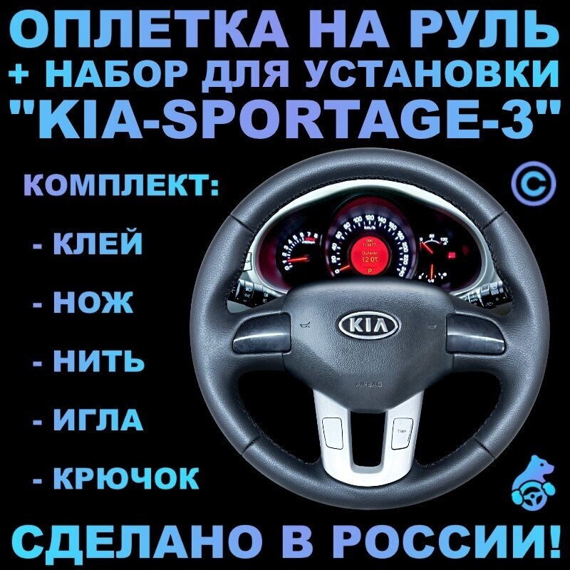 Оплетка на руль Kia Sportage 3 для руля без штатной кожи